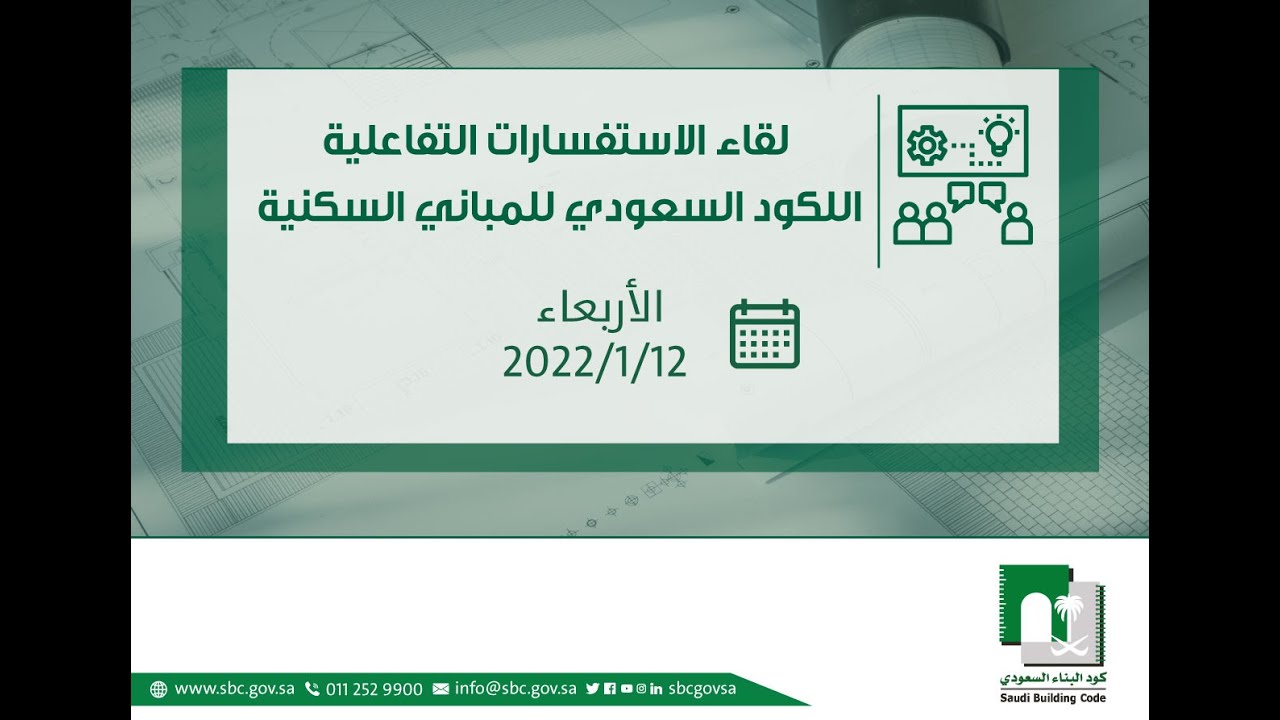 لقاء الاستفسارات التفاعلية للكود السعودي للمباني السكنية