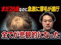 【初登場】深刻な薄毛で全てに自信をなくした26歳男性を救いたい!