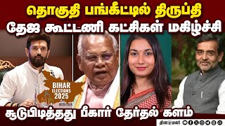 மட - நதஷ கரதத வலபபடததவம தஜ கடடண கடசகள உறத Bihar Election Seat Sharing