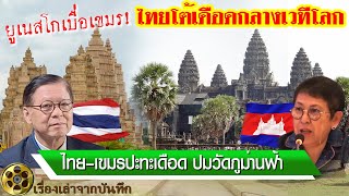 ЮНЕСКО устала от Камбоджи! Таиланд яростно спорит на мировой арене? Ожесточённое противостояние и... screenshot 3