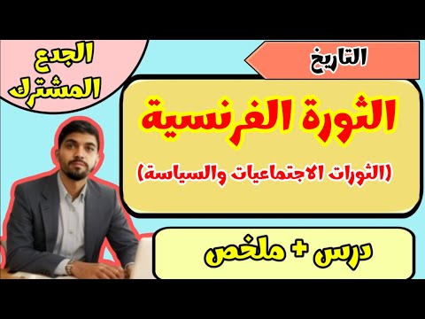 درس الثورة الفرنسية الجذع المشترك