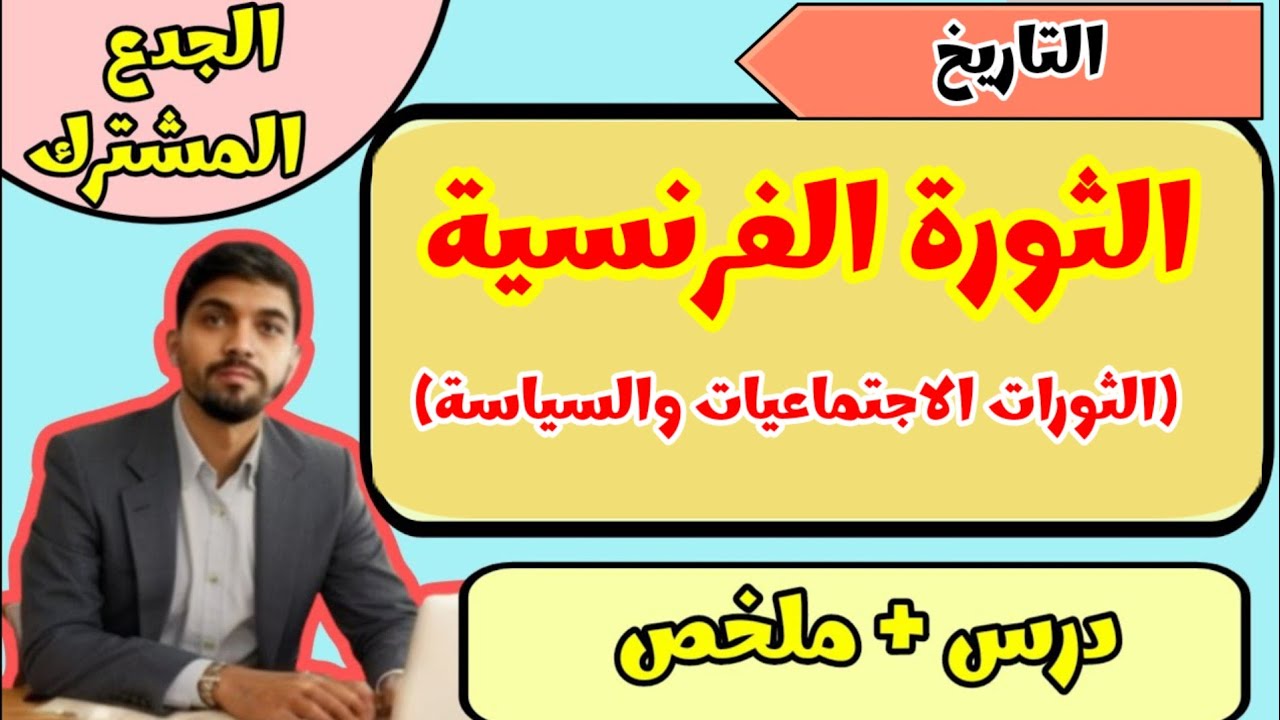 درس الثورة الفرنسية – الجذع المشترك