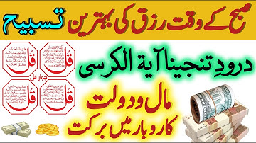 SUBHA Ka Behtreen Zikir | Morning Zikir For Rizq & Money | Wusat e Rizq Ka Zikir 4 Qul Ayatul Kursi