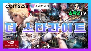 [더 스타라이트 ]컴투스의 기대작  쇼케이스!!!  #리니지2m #리니지w #리니지m#rf온라인
