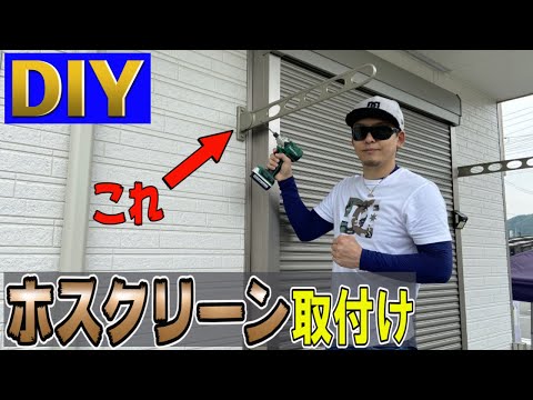 【DIY】サイディングボードに物干し金物・ホスクリーンを正しく取付る方法！コツ7個教えます！！川口技研