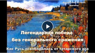 Стояние на Угре. Легендарная победа без генерального сражения