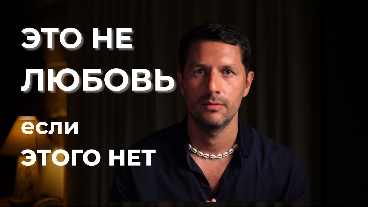 Если нет этих 7 вещей — это не любовь