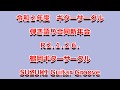 R2年 ギター弾き語り合同新年会 / 大空と大地の中で / 長い夜 / サボテンの花 / 順子 他 / 鶴岡ギターサークル kasa22
