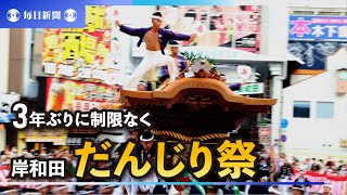 岸和田だんじり祭、全34地区が町を駆ける　3年ぶりに制限なく