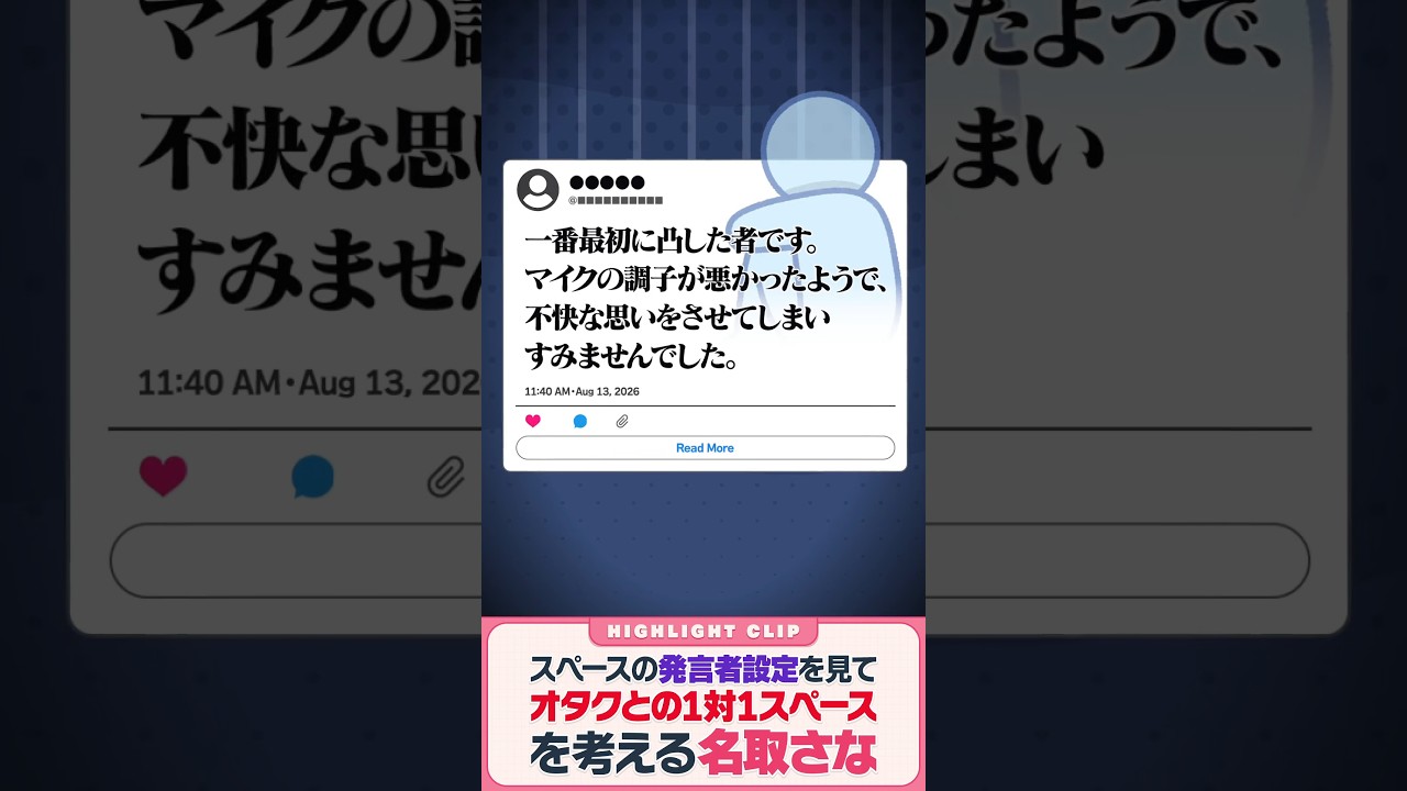 名取さな、オタクと一対一スペース開催！！