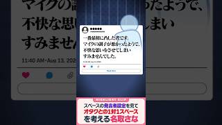 名取さな、オタクと一対一スペース開催！！