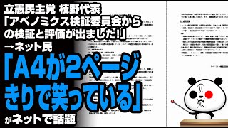 立憲民主党 枝野代表「アベノミクス検証委員会からの検証と評価が出ました！」→結果A42枚が話題