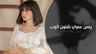 يلعن عمري شلون اتوب | اغاني تيك توك 2023 | مطلوبه اكثر شي .