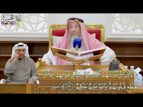 936 لا يزال بنيانهم الذي بنوا ريبة في قلوبهم إلا أن تقطع قلوبهم والله عليم حكيم عثمان الخميس
