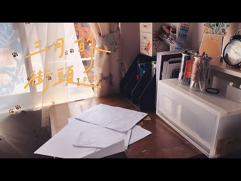DSPS - 三月的街頭 Marching Alone -  【 高師視設第十三屆MV大賽 】