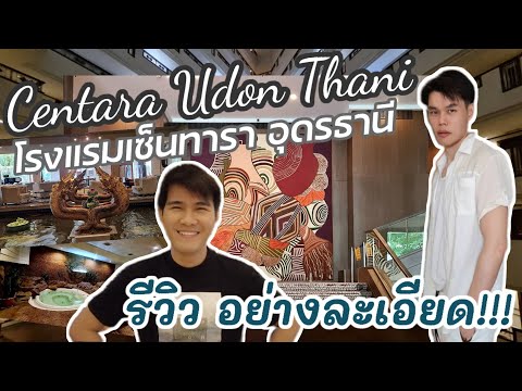 โรงแรมที่ดีที่สุดของอุดรธานี โรงแรมเซ็นทาราและคอนเวนชันเซ็นเตอร์ อุดรธานี lไปด้วยกันนะ| #udonthani