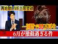 [073] 30万再生,ワンマン上限突破,FC激増,Minato卒業6月が激動過ぎる件【5分でわかるナムクリニュース🌏🦌】