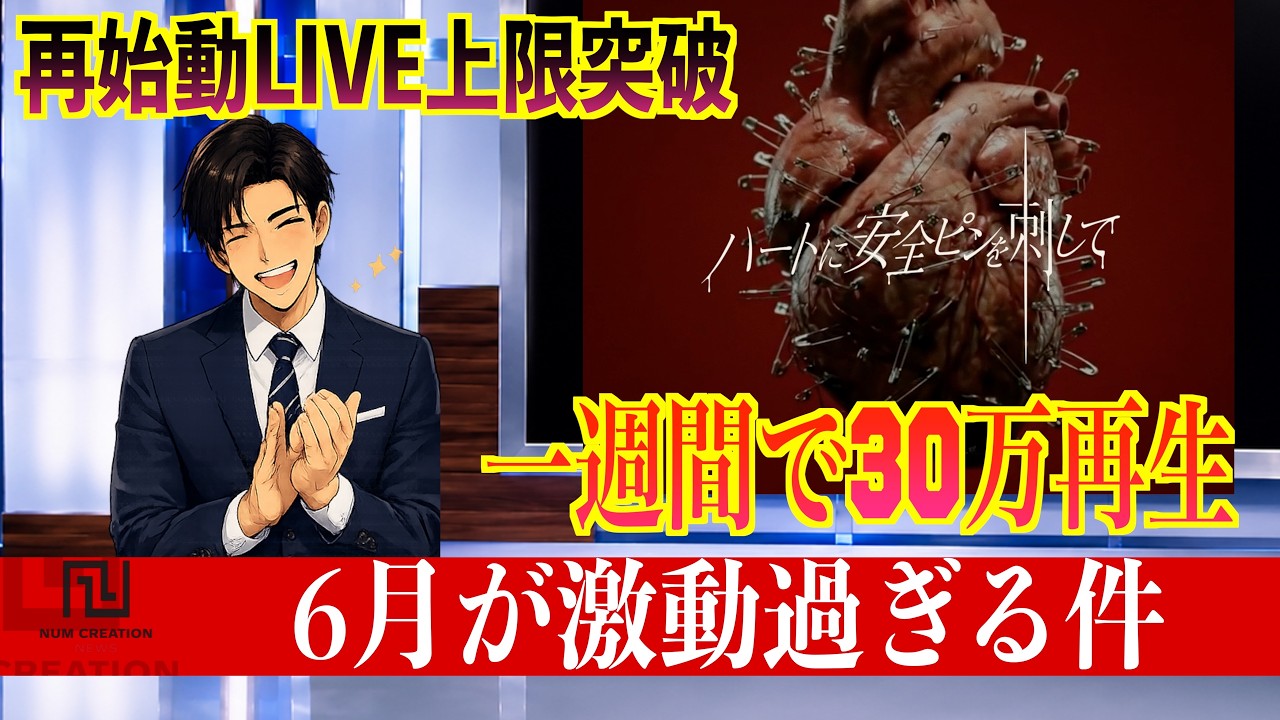 [073] 30万再生,ワンマン上限突破,FC激増,Minato卒業6月が激動過ぎる件【5分でわかるナムクリニュース🌏🦌】