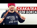 В чем польза ПРЫЖКОВ НА СКАКАЛКЕ? Скакалка для здоровья, похудения, выносливости и бокса