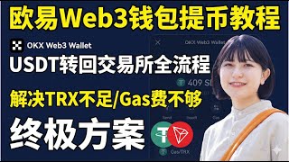 欧易Web3钱包提币教程：USDT转回交易所全流程，解决“TRX不足/Gas费不够”的终极方案