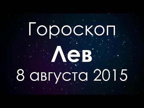 Лев гороскоп на 8 августа 2015