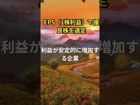 "株式投資で成功する秘訣～Episode32～EPS（1株利益）で優良株を選定