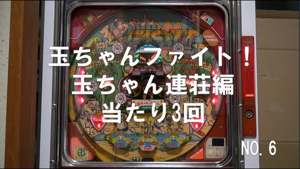 【玉ちゃんファイト！】NO.6　ENJOY　PACHINKO　玉ちゃん連荘　当たり3回