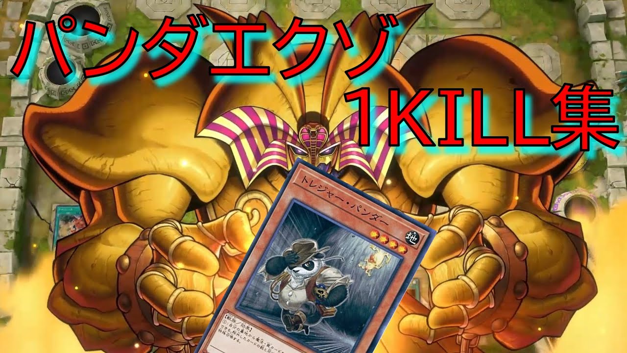 遊戯王マスターデュエル パンダエクゾ 1kill集 Youtube 遊戯王マスターデュエル パンダエクゾ 1kill集 Youtube