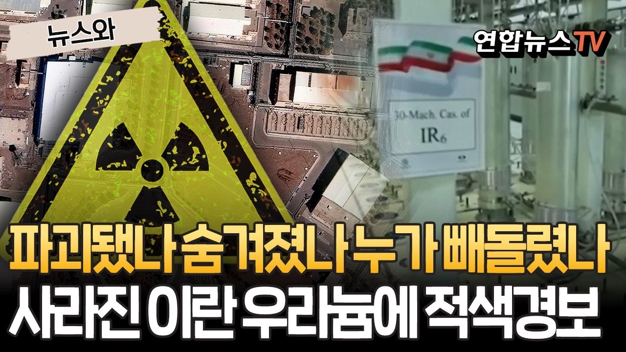사라진 이란 우라늄에 '비상'…美에 핵폭탄 '보복'으로 돌아오나 [뉴스와]/ 연합뉴스TV(YonhapnewsTV)