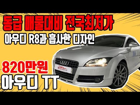 허위매물 없는 중고차 추천딜러 싼마이카 아우디 <strong>TT</strong>(2세대) 쿠페 2.0 820만원   [전액할부가능] <strong>AUDI</strong> <strong>TT</strong>