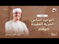 التوحيد أساس الحرية ثانية إعدادي منهج التربية الإسلامية الجديد 2026