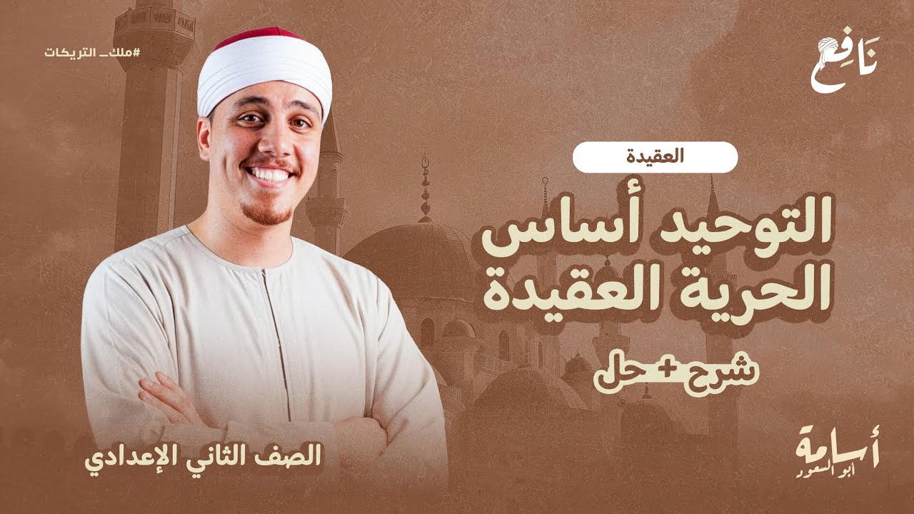 التوحيد أساس الحرية -ثانية إعدادي- منهج التربية الإسلامية الجديد 2026