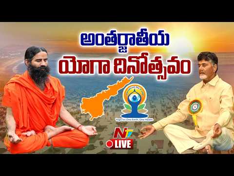 LIVE : CM Chandrababu, Baba Ramdev participates in the International Yoga Day | NTV Telugu - NTVTELUGU
