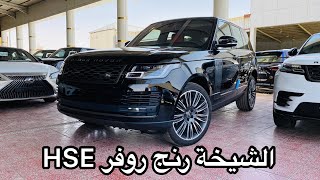 رنج روفر HSE خليجي 2020  •  RANGE ROVER HSE