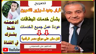 قرار جديد لـوزير التموين بشأن خدمات البطاقات التموينية(عودة جميع الخدمات لكن)مش علي موقع مصر الرقمية