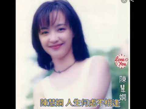 陳慧嫻【人生何處不相逢】