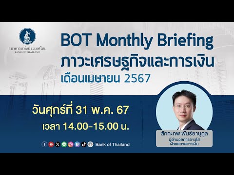 LIVE : BOT Monthly Briefing ภาวะเศรษฐกิจและการเงิน เดือนเมษายน 2567