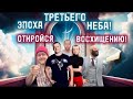 ЭПОХА ТРЕТЬЕГО НЕБА! ОТКРОЙСЯ ВОСХИЩЕНИЮ! (Открытие видео школы. Апостола Павла)