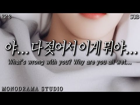 [SUB] 비에 젖은 상태로 갑자기 찾아온 그녀 EP2 Role play ASMR