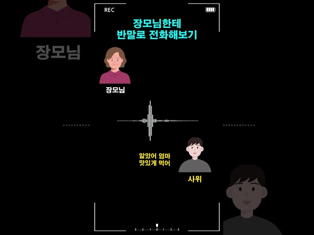 장모님한테 반말로 전화해보기