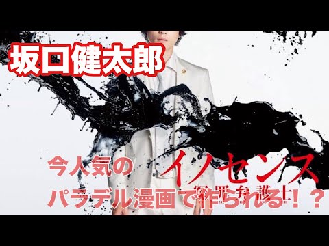 【坂口健太郎】今話題のパラデル漫画で作られる？！