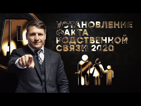 Установление факта родственной связи 2020