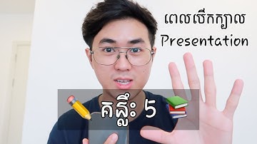 គន្លឺះ5យ៉ាងសំរាប់បេីកក្បាល Presentation | Steven ស្ទីវិន