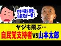 山本太郎、ブチギレる自民党支持者と話す・・・【れいわ新選組切り抜き】