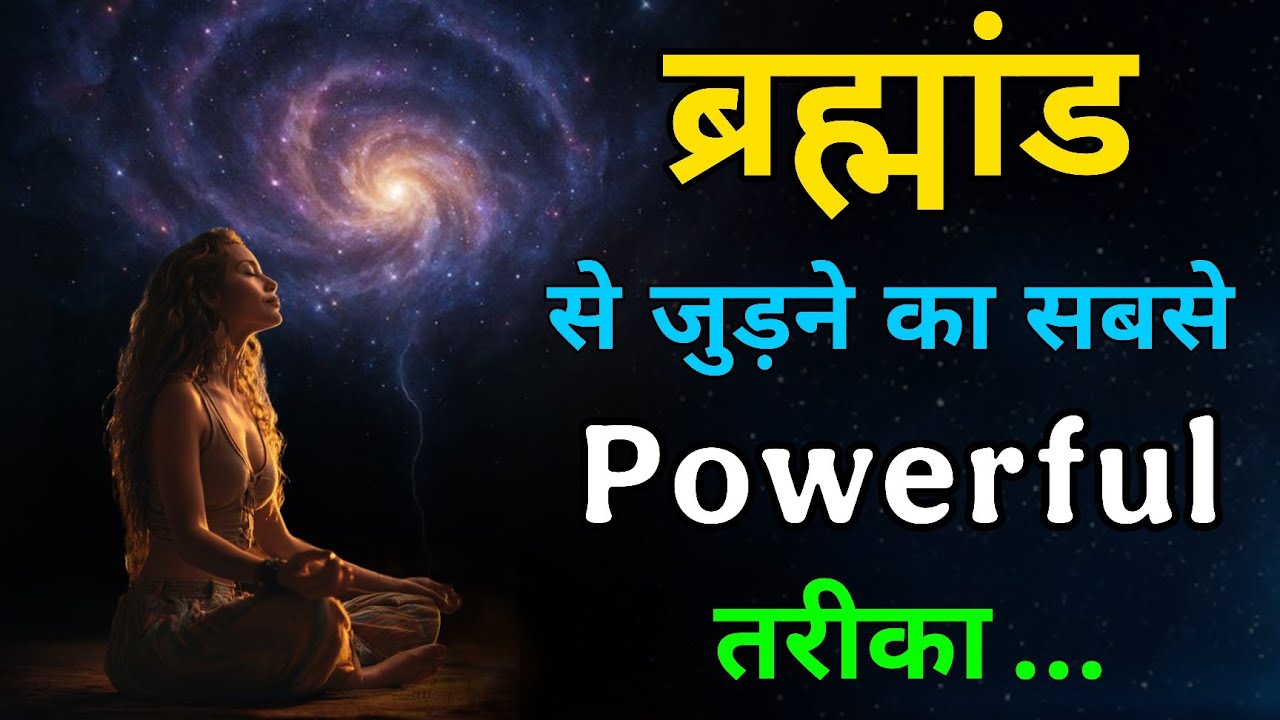 ब्रह्मांड से जुड़ने का सबसे Powerful तरीका !🙏lawofattraction thankyouuniverse 