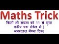 Maths trick- किसी भी संख्या को 11 से एक चुटकी में गुणा करे | Multiply any number with 11 short trick