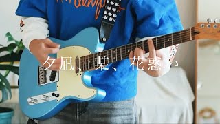ヨルシカ – 夕凪、某、花惑い | Guitar Cover【弾いてみた】 わをん