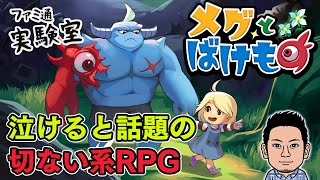 【ゲーム実況】『メグとばけもの』「泣ける」と話題の切ない系RPG【ファミラボ】