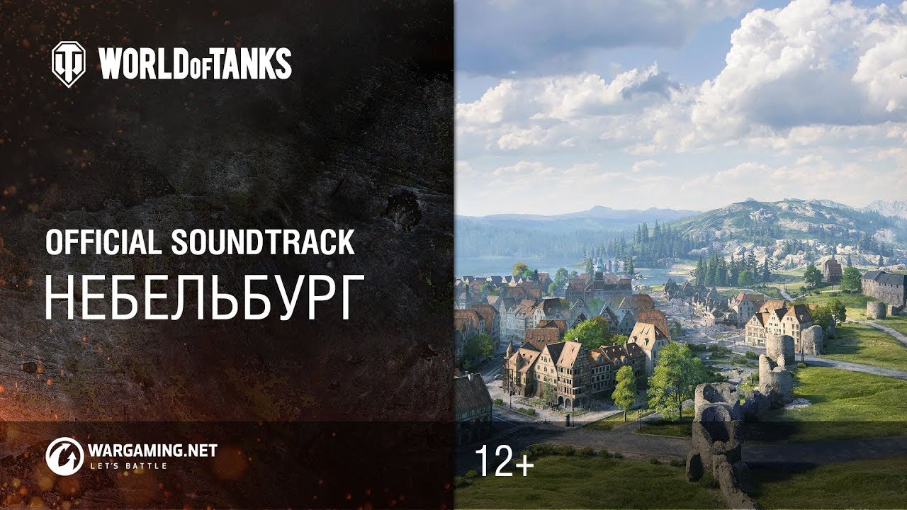 official secrets Небельбург - официальный саундтрек World of Tanks