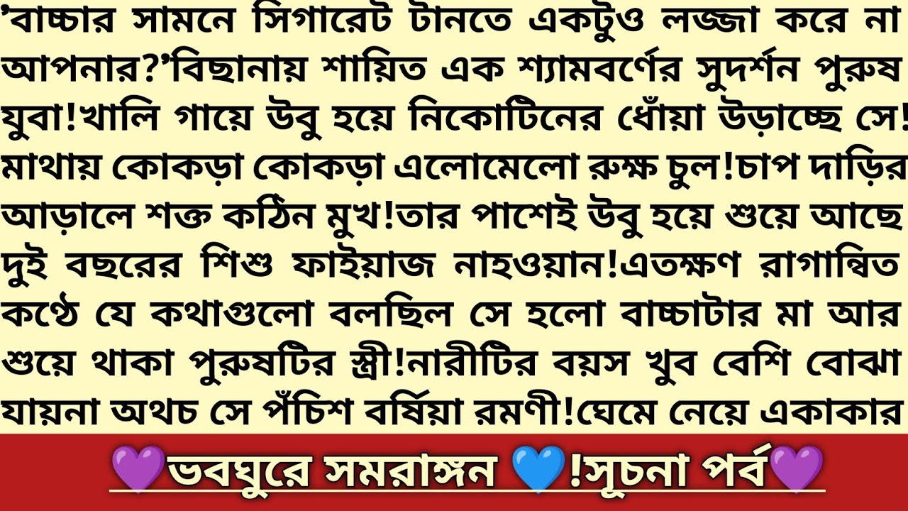 #ভবঘুরে_সমরাঙ্গন 💙!১মপর্ব।স্বামী যখন আসামী!বাংলা রোমান্টিক গল্প।কষ্টে পাওয়া ভালোবাসা।#emtionalstory 